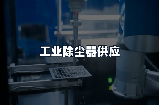 工业除尘器供应