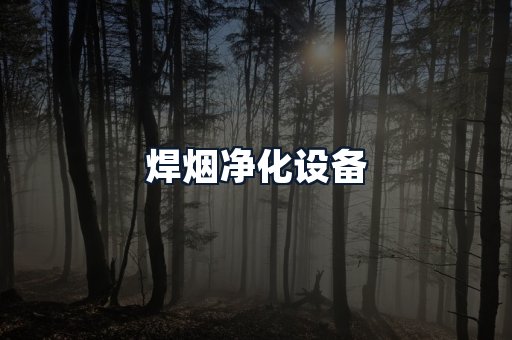 焊烟净化设备