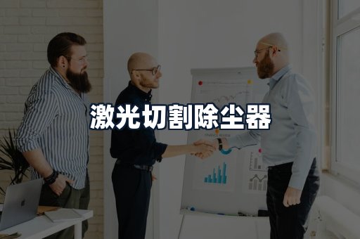 激光切割除尘器
